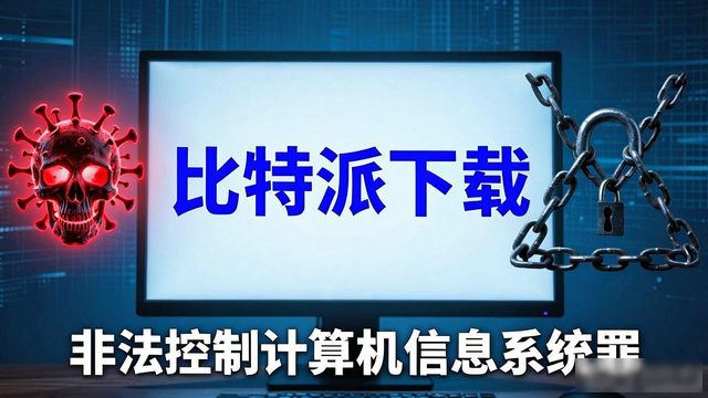 比特派下载网址的市场风险与法律规章_比特币法律风险_比特币法规