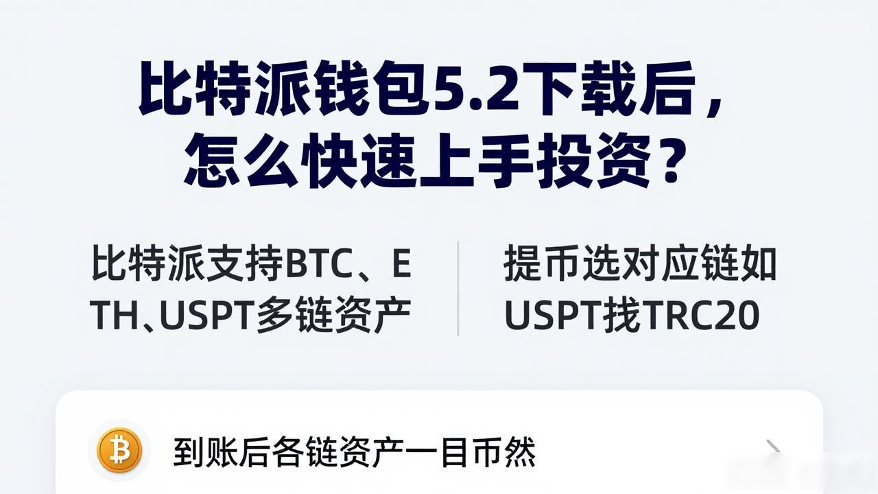 比特派钱包5.2投资操作_如何通过比特派钱包5.2下载实现快速投资?_比特派钱包助记词备份