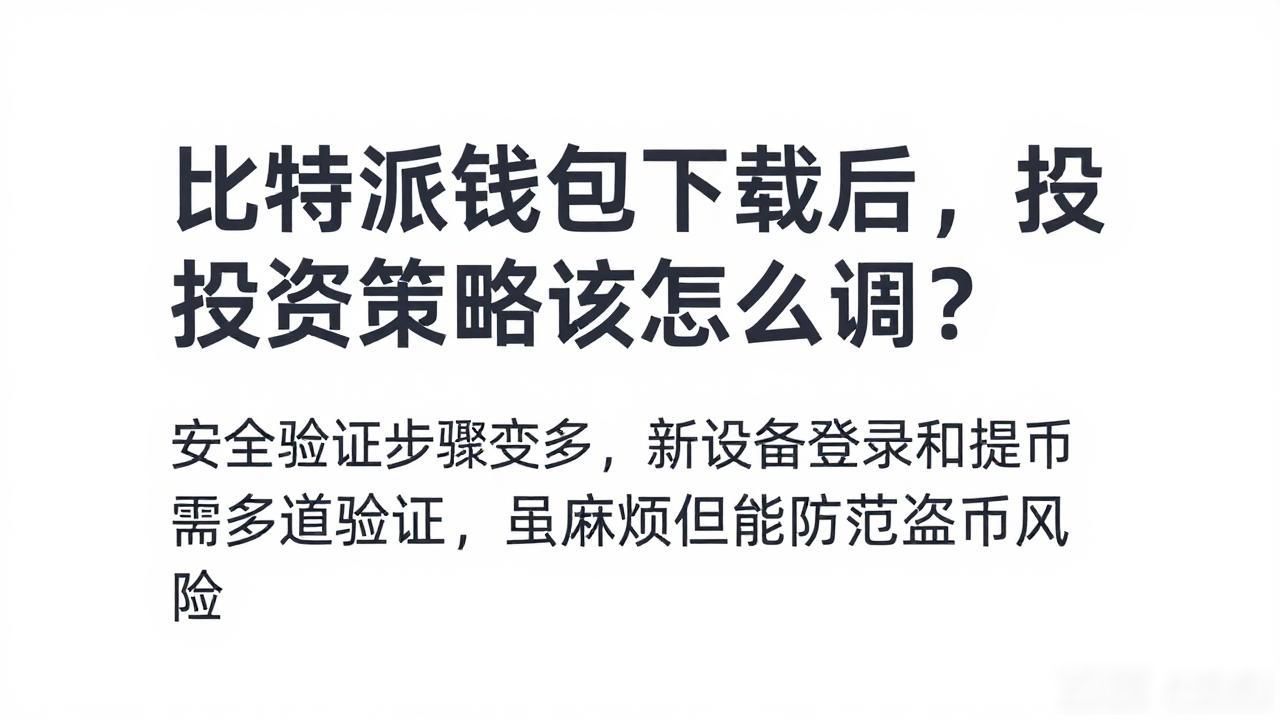 比特派钱包新版更新_比特派官方下载的投资变化与用户反应_资产页面数据展示调整