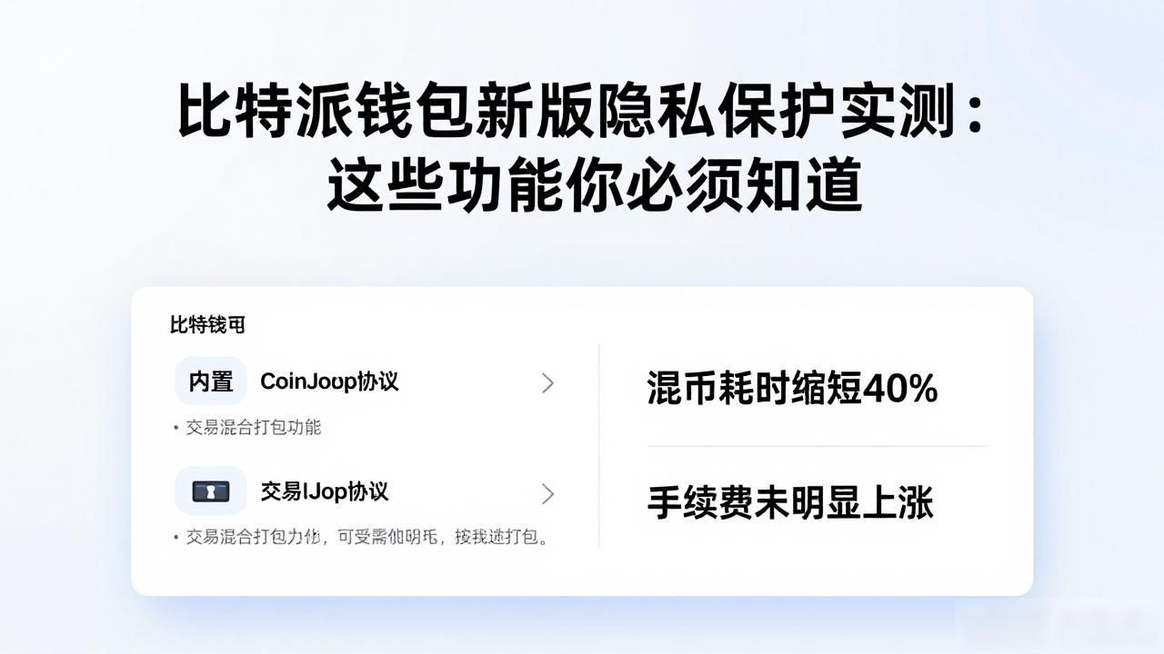 比特派钱包最新版本的隐私保护措施_地址隔离机制优化_比特派钱包最新版本隐私保护升级