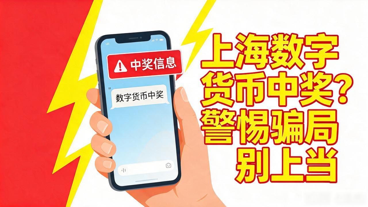 上海数字货币中奖率_上海数字货币中奖诈骗套路揭秘 数字货币中奖骗局识别方法 遇到数字货币中奖诈骗举报方式