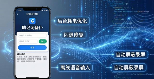 比特派钱包官方APP下载：用户真实反馈与优化建议