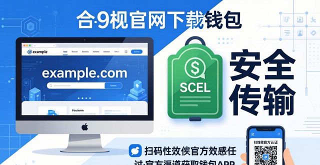 钱包app官网_钱包app官网下载安装_内容安全：确保在官网下载钱包的合规性
