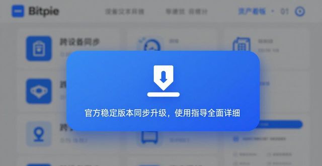 正规Bitpie官网下载安装 安全性功能性体验升级全解析