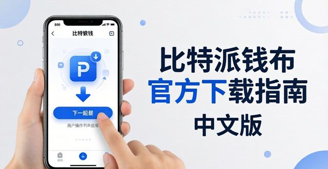 2021比特派钱包使用视频_比特派钱包app官方下载中文版的行为模式与经验_bitpie比特派钱包