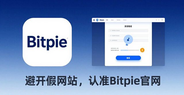 突破假冒风险：为什么要选择 Bitpie 官网_突破假冒风险：为什么要选择 Bitpie 官网_突破假冒风险：为什么要选择 Bitpie 官网