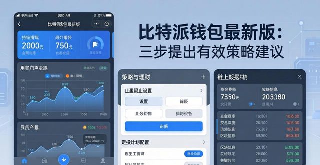 比特派钱包体系_如何在比特派钱包app官方下载最新版本中提出策略建议？_bitpie比特派钱包