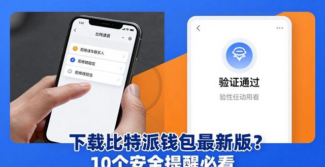 下载比特派钱包app最新版本时需注意的10个安全提示_比特派钱包更新_bitpie比特派钱包