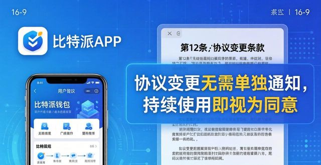 比特派钱包的下载与用户协议解读_比特派钱包体系_bitpie比特派钱包