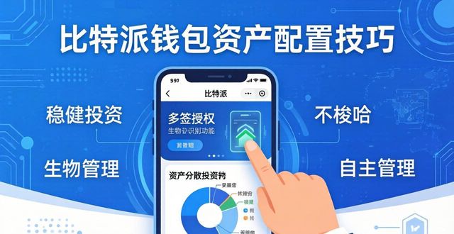 比特派钱包 资产配置技巧