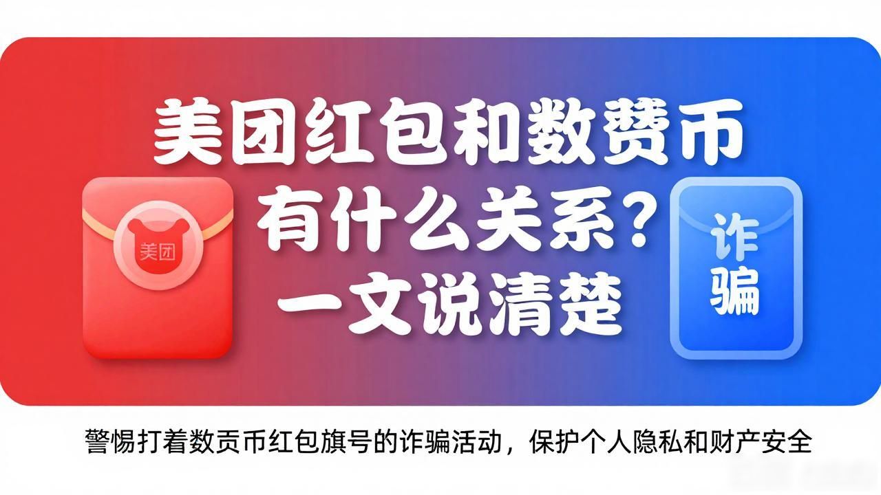 数字货币红包美团_美团红包和数字货币的区别 如何辨别美团数字货币红包骗局 正规美团红包领取渠道