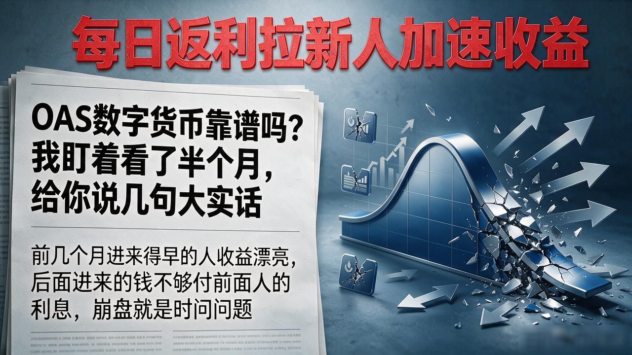 OAS数字货币靠谱吗？我盯着看了半个月，给你说几句大实话