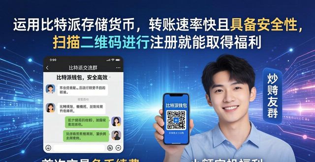 比特派钱包拉新技巧：推荐好友这样操作最有效