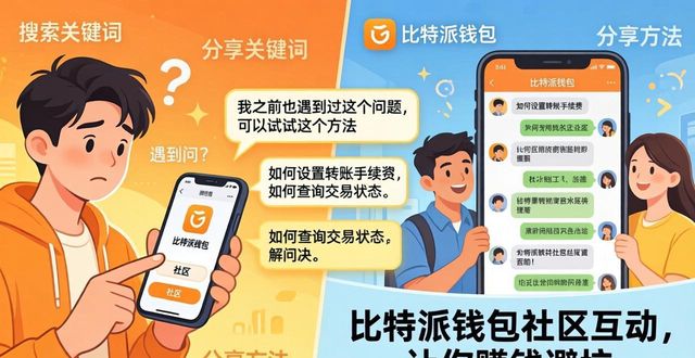 比特派钱包体系_比特派钱包安卓官网应用中的社区互动，如何让你受益？_bitpie比特派钱包