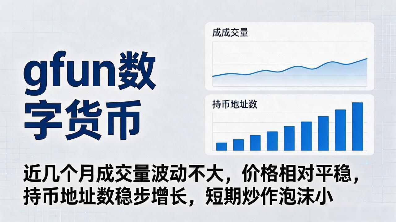 gfun数字货币社区驱动生态分析_gfun数字货币_gfun小额试水入门指南