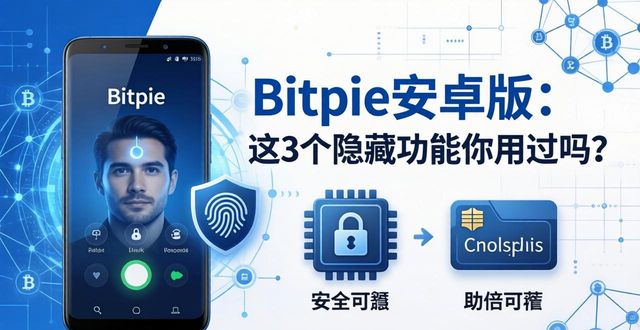钱包app是啥_钱包功能app_探索Bitpie钱包安卓版本的独特功能