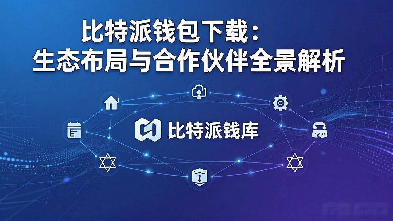 比特派钱包下载的市场生态与合作关系_比特派生态系统_比特派钱包下载
