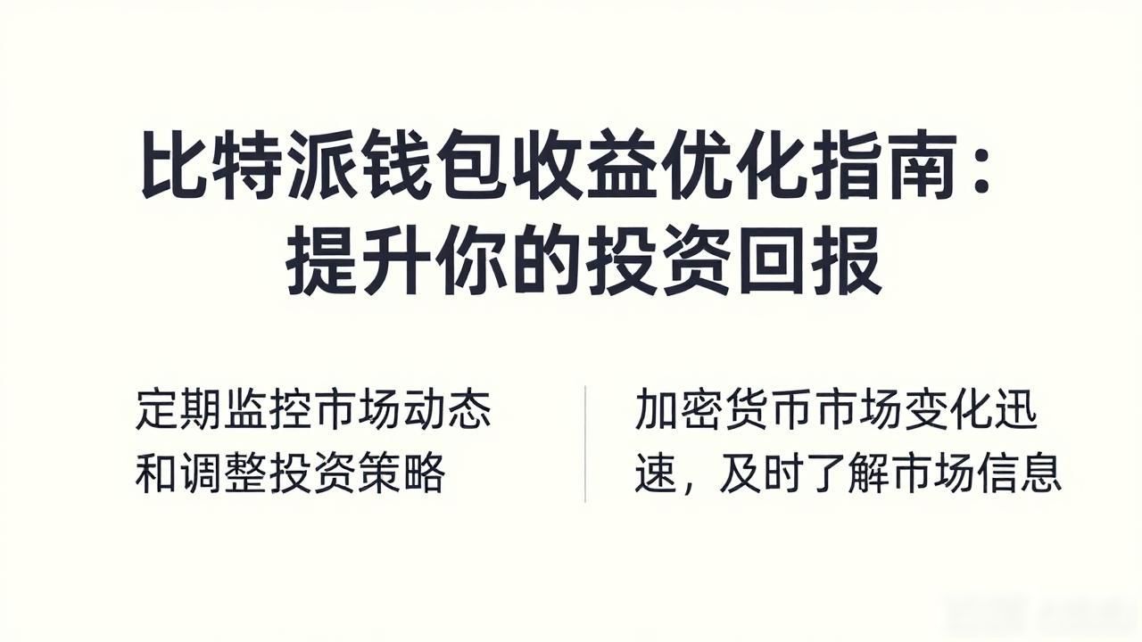 比特派钱包收益优化_比特派钱包理财功能_如何在比特派钱包中实现收益优化?