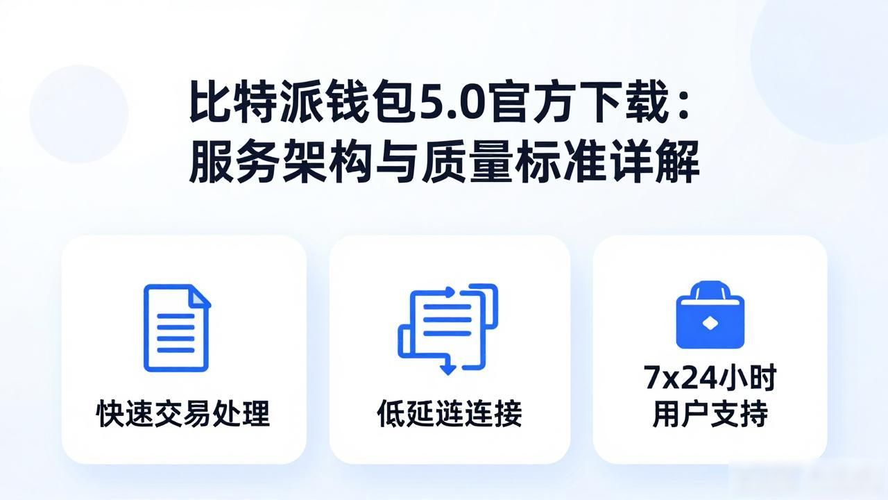 比特派钱包5.0官方下载_分布式架构设计_比特派钱包5.0官方下载的服务架构与质量标准