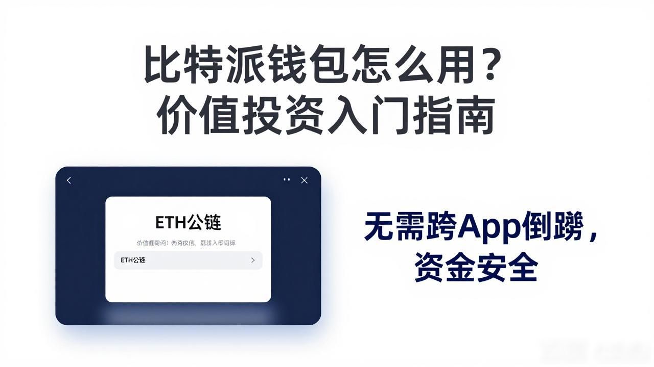 比特派钱包官网入口_比特派钱包价值投资_通过比特派钱包官网入口实现价值投资