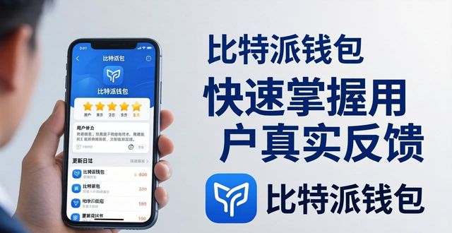 如何通过比特派官方下载最新版获得市场反馈？_比特派官方网址_比特派官方下载网