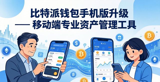 比特派钱包_2021比特派钱包使用视频_比特派钱包手机版的升级与产品定位
