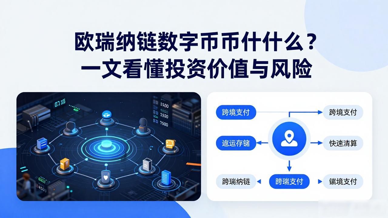 欧瑞纳链数字货币_欧瑞纳链共识机制设计_欧瑞纳链数字货币